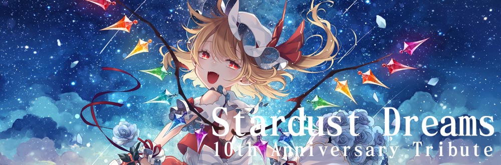 Stardust Dreams 10th Anniversary Tribute 公式サイト